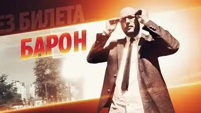 скачать клип БЕЗ БИЛЕТА - SMM