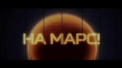 скачать клип СЛОТ - На Марс!