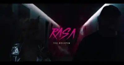 скачать клип RASA - Под фонарем