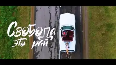 скачать клип БЕЗ БИЛЕТА Feat. Аня Шаркунова - Свобода - Эт ...