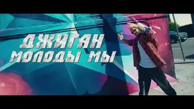 скачать клип Джиган - Молоды Мы