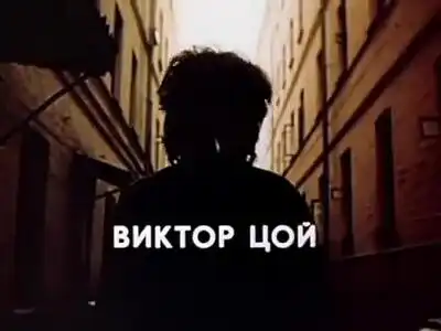 скачать клип Виктор Цой - Звезда по имени Солнце (OST Игл ...