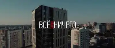 скачать клип Белов Feat. Cryptocriminals - All Or Nothing (OST Все Или Нич ...