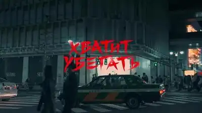 скачать клип Моя Мишель - Хватит Убегать