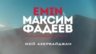 скачать клип EMIN and Максим Фадеев - Мой Азербайджан