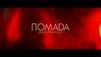 скачать клип MISHA ROMANOVA - ПОМАDA