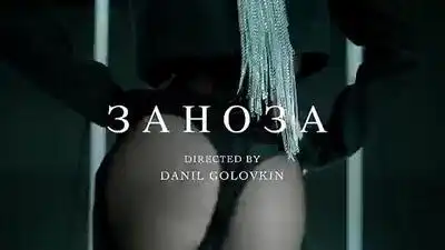 скачать клип ГлюкоZа - Заноза