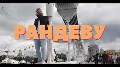 скачать клип Красавцы Love Radio - Рандеву