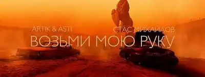 скачать клип Стас Михайлов, Artik and Asti - Возьми мою руку