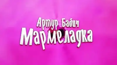 скачать клип Артур Бабич - Мармеладка