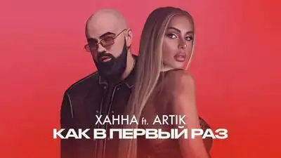 скачать клип ХАННА and Artik - Как в первый раз