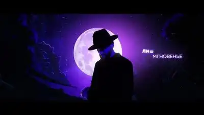 скачать клип JONY - На сиреневой луне