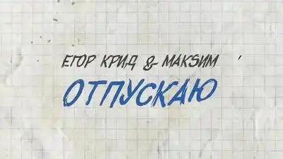 скачать клип Егор Крид and МакSим - Отпускаю