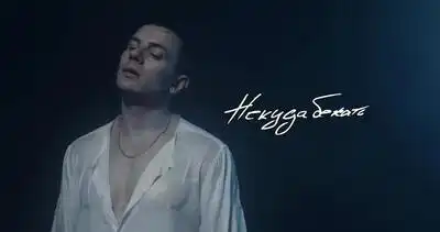 скачать клип NЮ - Некуда бежать