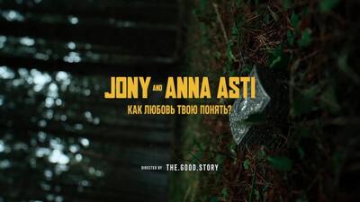 скачать клип JONY and ANNA ASTI - Как любовь твою понять