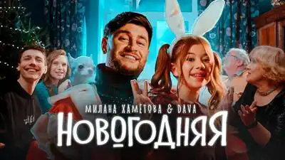 скачать клип Милана Хаметова and DAVA - НОВОГОДНЯЯ