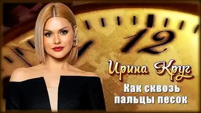 скачать клип Ирина Круг - Как сквозь пальцы песок