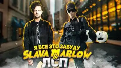 скачать клип SLAVA MARLOW - ЗАБУДУ