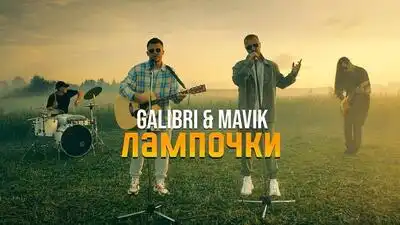 скачать клип Galibri and Mavik - Прощай Алёшка