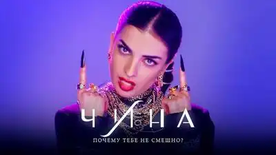 скачать клип ЧИНА - Без обид