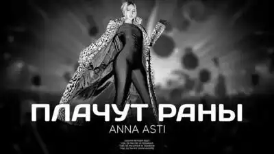 скачать клип ANNA ASTI - Плачут раны