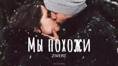 скачать клип Zivert - Мы похожи