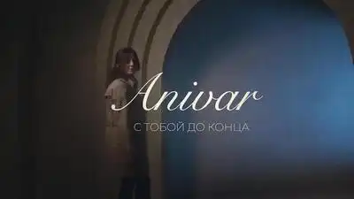 скачать клип ANIVAR - С ТОБОЙ ДО КОНЦА