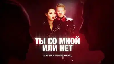 скачать клип DJ SMASH and Марина Кравец - Ты со мной или нет