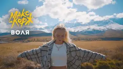 скачать клип Макс Корж - Воля