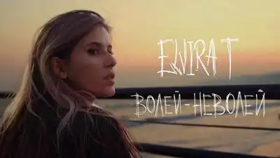 скачать клип Elvira T - Наивной