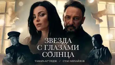 скачать клип ТАМАРА КУТИДЗЕ, СТАС МИХАЙЛОВ - Звезда с г ...