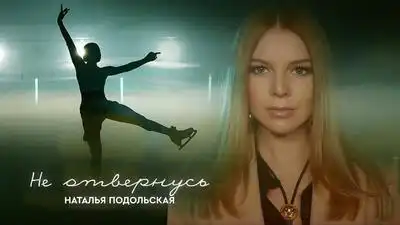 скачать клип Наталья Подольская - Не отвернусь