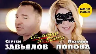 скачать клип Сергей Завьялов and Любовь Попова - Со мною ...