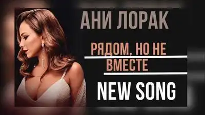 скачать клип Ани Лорак - Рядом, но не вместе