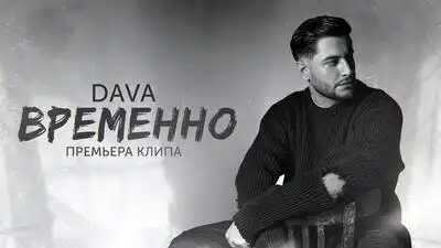 скачать клип DAVA - ВРЕМЕННО
