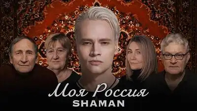 скачать клип SHAMAN - МОЯ РОССИЯ
