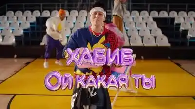 скачать клип ХАБИБ - Ой какая ты