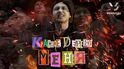 скачать клип Красное Дерево - Меня