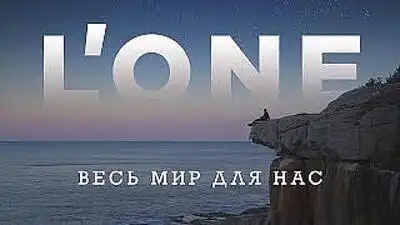 скачать клип LONE - Она одна