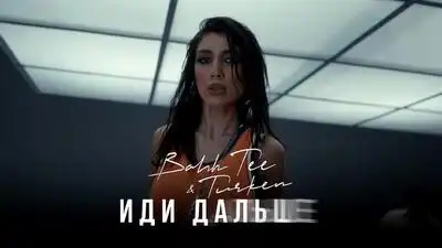 скачать клип Bahh Tee and Turken - Иди дальше