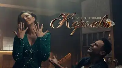 скачать клип Стас Костюшкин - Королева