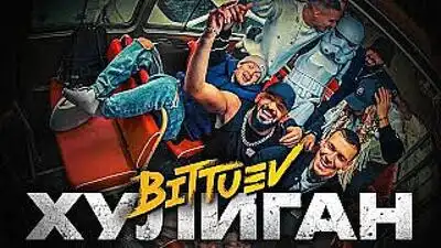 скачать клип BITTUEV - ХУЛИГАН