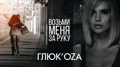 скачать клип ГлюкoZa - Возьми Меня За Руку