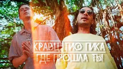 скачать клип Кравц and Гио Пика - Где прошла ты