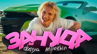 скачать клип Даня Милохин - Зануда