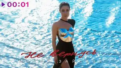 скачать клип Мария Зайцева - Не вернусь