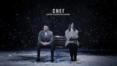 скачать клип Сергей Лазарев and Ева Власова - Снег