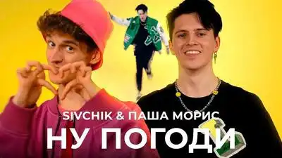 скачать клип SIVCHIK and ПАША МОРИС - НУ ПОГОДИ