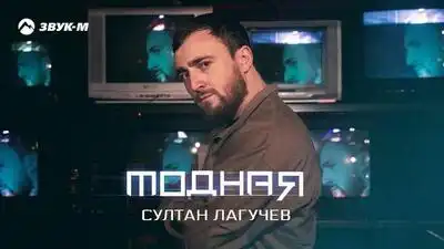скачать клип Султан Лагучев - Модная