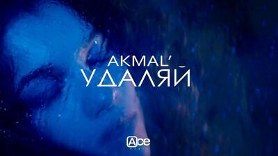 скачать клип Akmal - Удаляй